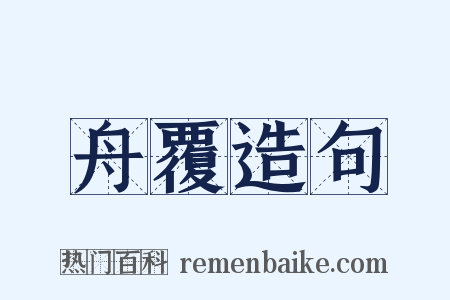 舟覆造句是什么意思的图片